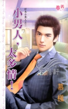 小男人,太多情!封面