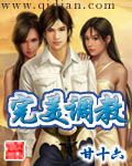 宅男的小美女调教生活封面