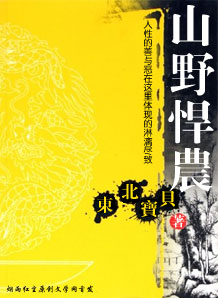 山野悍农封面