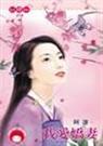 我爱娇妻封面
