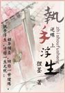执手浮生封面