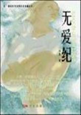 无爱纪封面