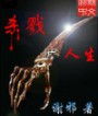 杀戮人生--犯罪生涯封面