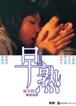 早熟封面