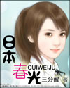 日本春光封面