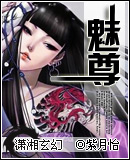 魅尊 魅尊