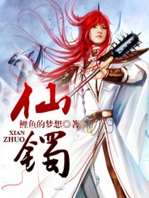 仙镯封面