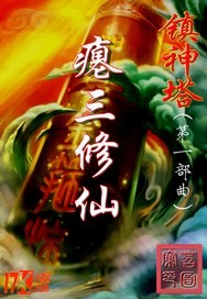 镇神塔封面