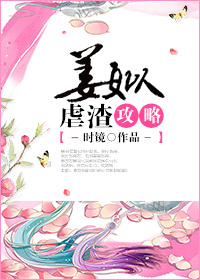 姜姒虐渣攻略 姜姒虐渣攻略