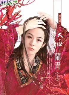 妖神兰青 妖神兰青