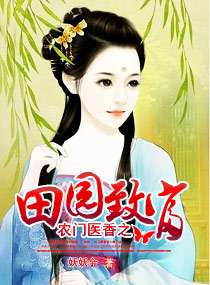 农门医香之田园致富封面