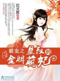 霸宠之皇叔的金牌萌妃 霸宠之皇叔的金牌萌妃