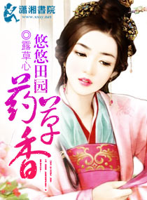 悠悠田园药草香 悠悠田园药草香