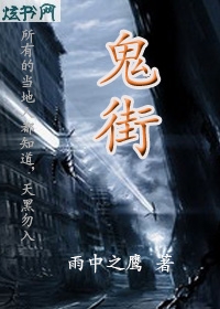 鬼街封面