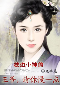 枕边小神偷:王爷,请你慢一点 枕边小神偷:王爷,请你慢一点