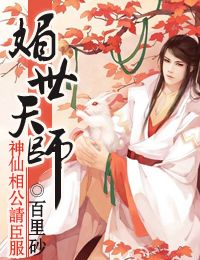 媚世天师,神仙相公请臣服封面