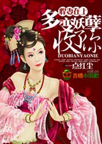 悍妻,多变妖孽收了你 悍妻,多变妖孽收了你