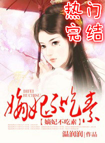 嫡妃不吃素 嫡妃不吃素
