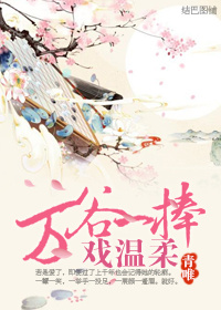 万谷一捧戏温柔 万谷一捧戏温柔