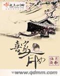 喜家有女 喜家有女