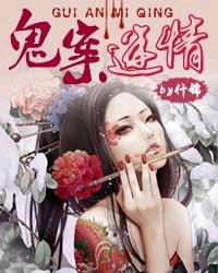 鬼案迷情封面