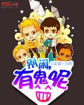 别闹,有鬼呢封面