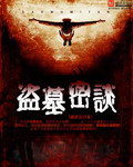 盗墓密谈封面