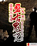 盗墓大发现盘古鬼咒封面