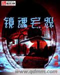镜魂宅怨封面