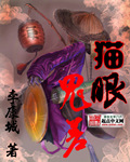 猫眼鬼差封面