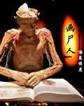 画尸人封面
