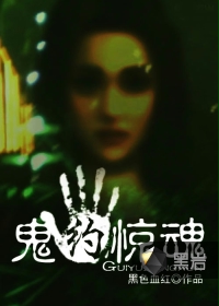 鬼约惊魂封面