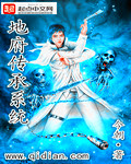 地府传承系统封面