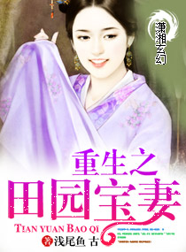 重生之田园宝妻 重生之田园宝妻