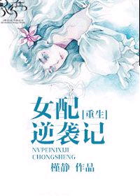 穿书女配逆袭记封面