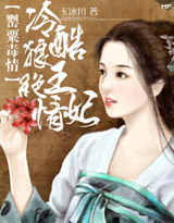 暴君:奴妃是罂粟封面