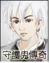 守护鬼传奇封面