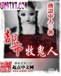 都市牧鬼人封面