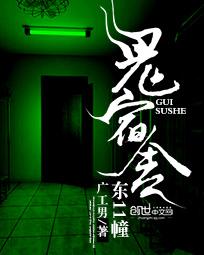 鬼宿舍:东11幢封面