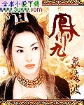 凤九 凤九