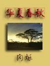 华夏春秋封面