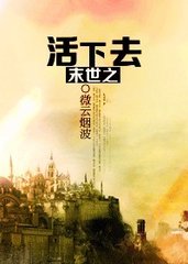 末世之活下去封面