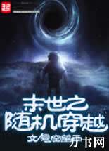 末世之随机穿越封面