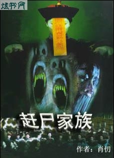 赶尸家族封面