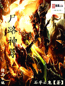 尸路神尊封面
