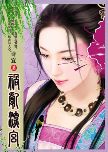 冷宫皇妃泣残红:祸乱深宫封面