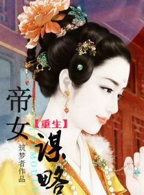 重生之帝女谋略封面