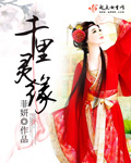千里灵缘封面