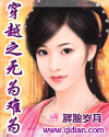 穿越之无为难为封面