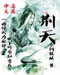 荆天封面